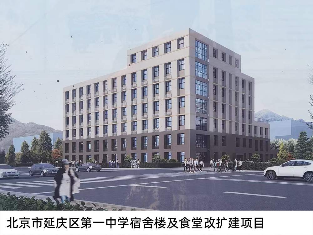北京市延慶區(qū)第一中學宿舍樓及食堂改擴建項目