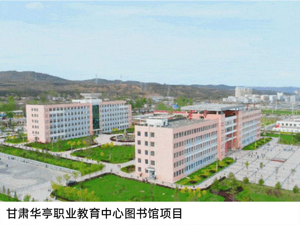 甘肅華亭職業(yè)教育中心圖書館項目
