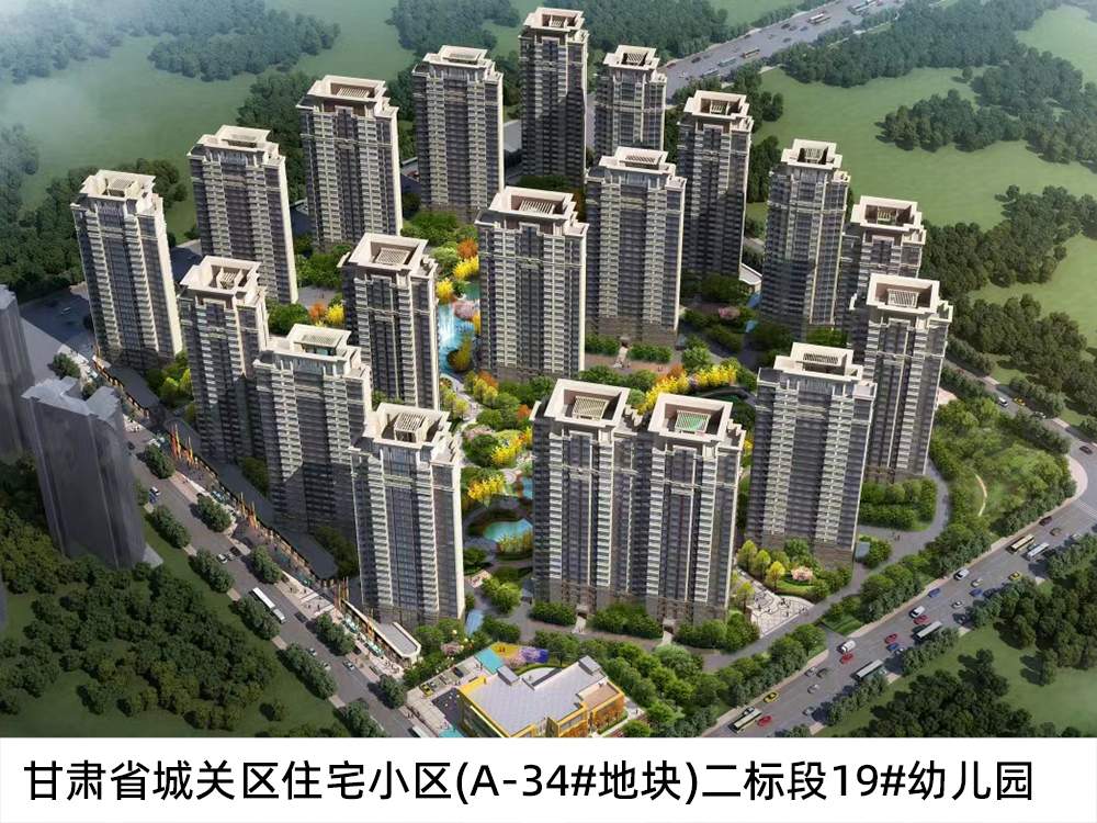甘肅省城關(guān)區(qū)住宅小區(qū)(A-34#地塊)二標段19#幼兒園